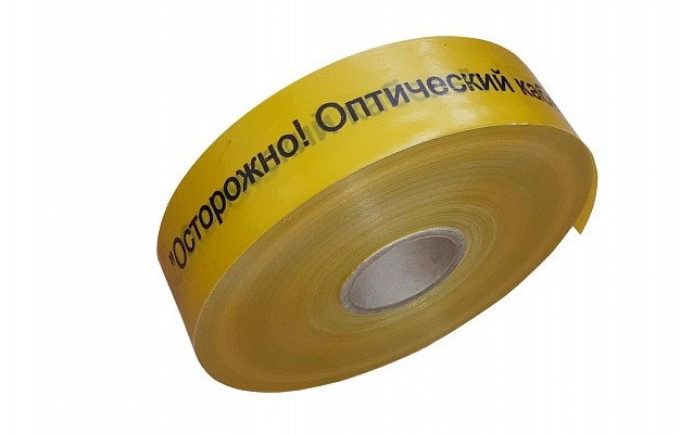 СО-70 Лента сигнальная предупредительная  70мм 500м "Осторожно! Оптический кабель!" в Краснодаре