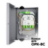 Кожух для ОРК-8С в Краснодаре